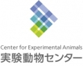 実験動物センター