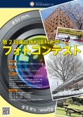 第2回 東京医科歯科大学 フォトコンテスト