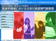 「医歯学領域における次世代高度専門家教育」サイト