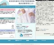 医学部附属病院 臨床試験管理センターサイト