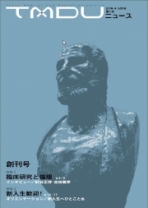 TMDUニュース 第1号