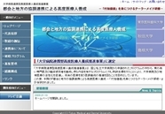 「都会と地方の協調連携による高度医療人養成」サイト
