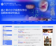 「歯と骨の分子疾患科学の国際教育研究拠点」のサイト
