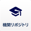 機関リポジトリ