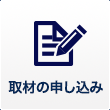 取材の申し込み