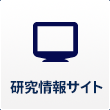 研究情報サイト