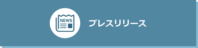 プレスリリース