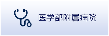 医学部付属病院