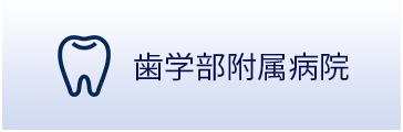 歯学部付属病院