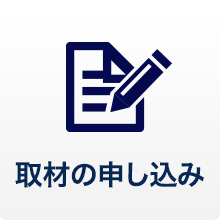 取材の申し込み