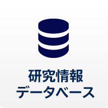 研究情報データベース