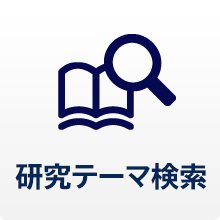研究テーマ検索