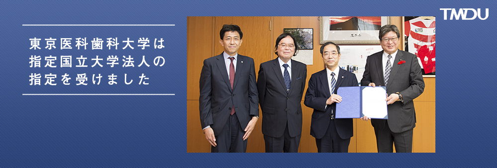 東京医科歯科大学は指定国立大学法人の指定を受けました