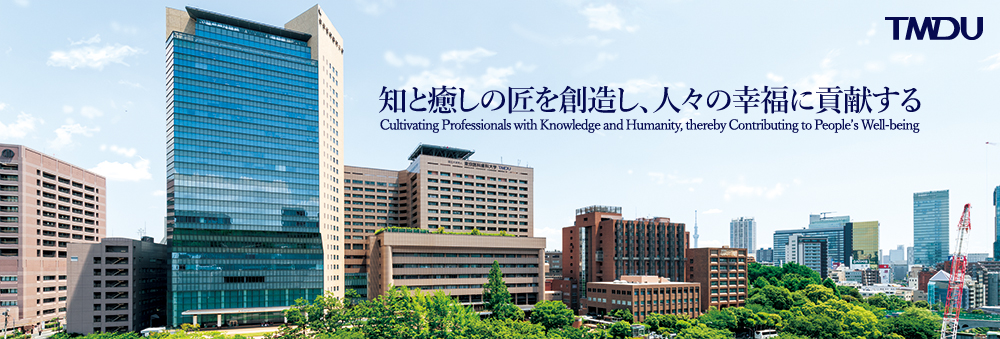 東京医科歯科大学「大学案内」