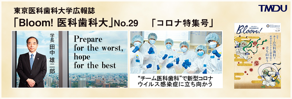 Bloom! 医科歯科大 No.29（2020年7月）「コロナ特集号」