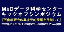 M&Dデータ科学センターキックオフシンポジウム開催のお知らせ