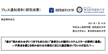 「歯の“咬み合わせがいつまでも合わない”患者さんの脳内システムエラーの解明に進展」【豊福明 教授】
