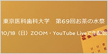 お茶の水祭は10/18(日)にオンラインで行います。
