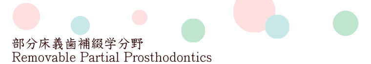 �������`����Ԋw���� Removable Partial Prosthodontics