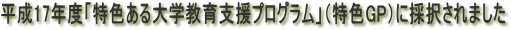 平成17年度「特色ある大学教育支援プログラム」(特色GP)に採択されました