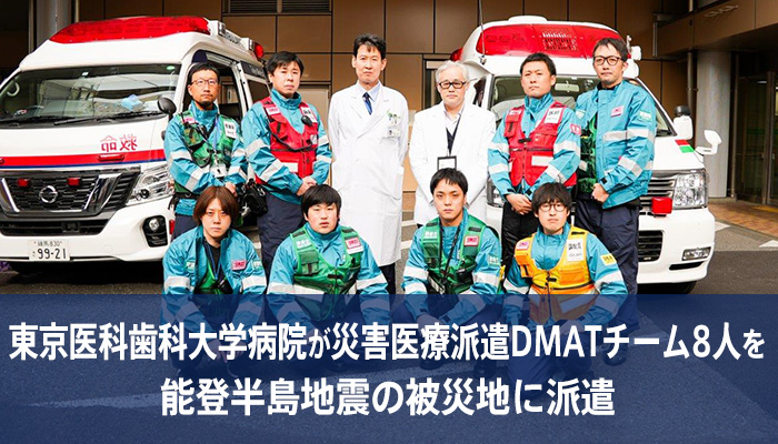 東京医科歯科大学病院が災害医療派遣DMATチーム8人を能登半島地震の被災地に派遣