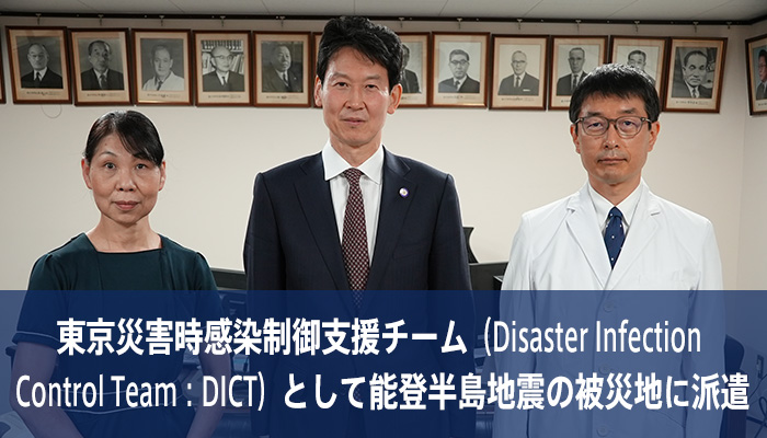 災害時感染制御支援チーム（Disaster Infection Control Team：DICT）として能登半島地震の被災地に派遣