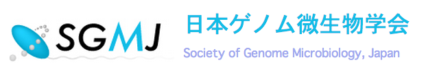 日本ゲノム微生物学会