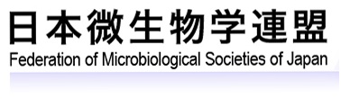 日本微生物学連盟