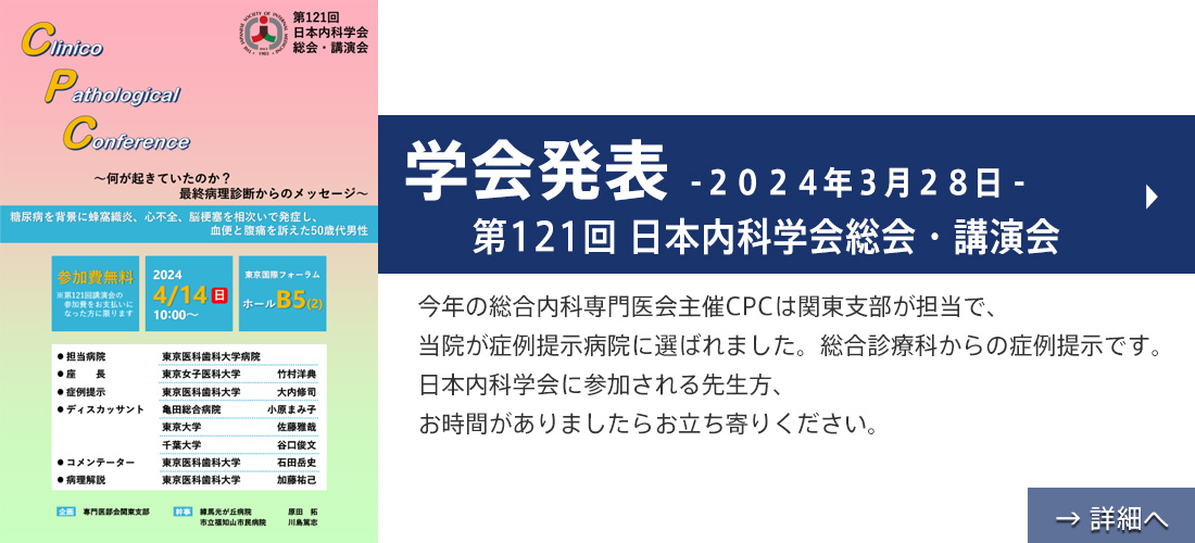 学会発表「第121回 日本内科学会総会・講演会　」