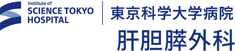 東京医科歯科大学 肝胆膵外科