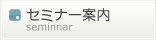�Z�~�i�[�ē�