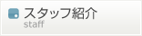 �X�^�b�t�Љ�