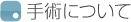 ��p�ɂ���