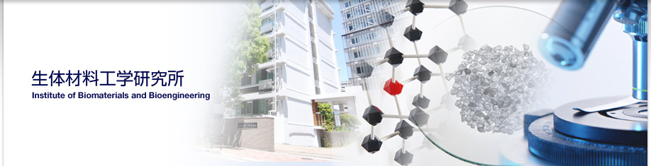 生体材料工学研究所 Tokyo Medical and Dental Uuniversity