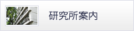 研究所案内