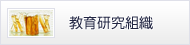 教育研究組織