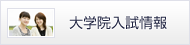 大学院入試情報