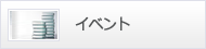 イベント