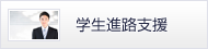 学生進路支援