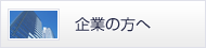 企業の方へ