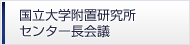 国立大学附置研究所研究所 センター長会議
