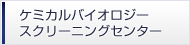 ケミカルバイオロジー スクリーニングセンター