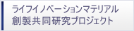 特異構造金属・無機融合高機能材料開発共同研究プロジェクト