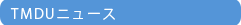 TMDU�j���[�X