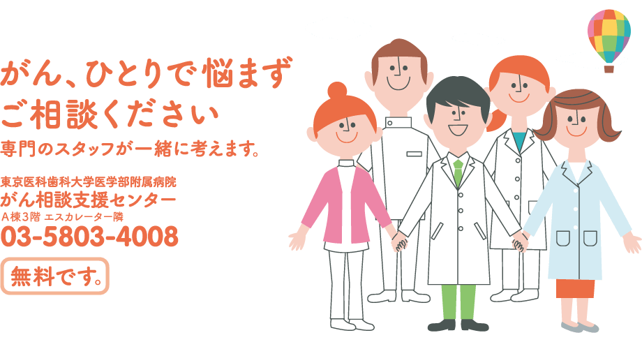 がん相談支援センター 東京医科歯科大学医学部附属病院 ひとりで悩まずご相談ください 専門スタッフが一緒に考えます