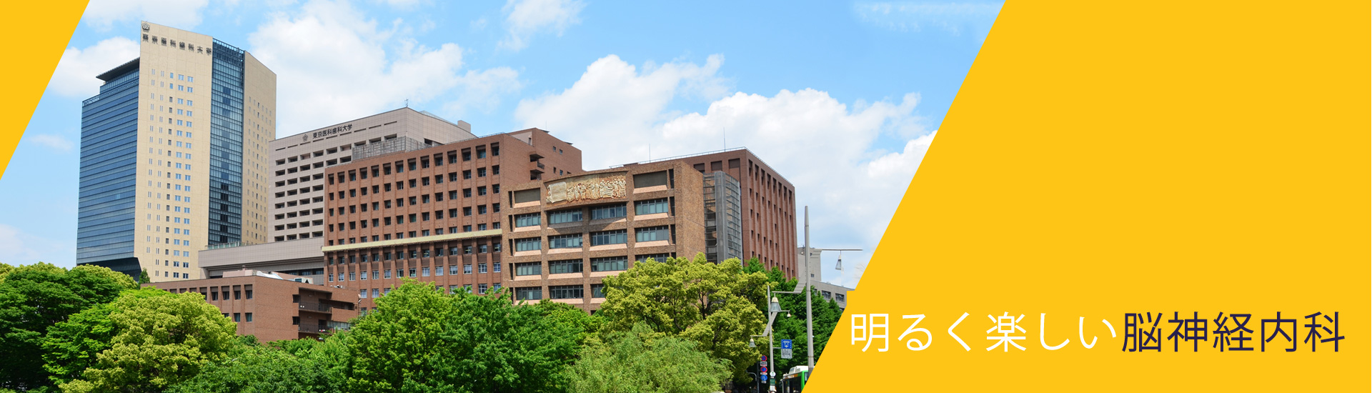 東京医科歯科大学脳神経病態学