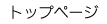 �g�b�v�y�[�W