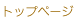 �g�b�v�y�[�W