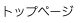 �g�b�v�y�[�W