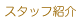 �X�^�b�t�Љ�
